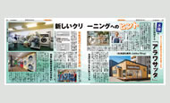 クリーニング業界専門新聞「全ドラ」に「アラワサッタ」サービスが紹介されました。