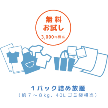無料お試し3,000円相当