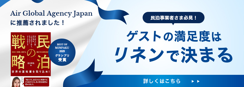 ゲストの満足度はリネンで決まる