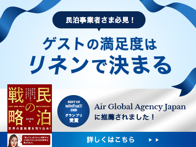 ゲストの満足度はリネンで決まる